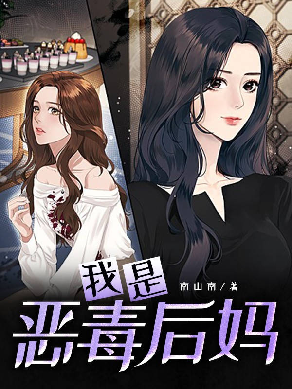 我是恶毒后妈