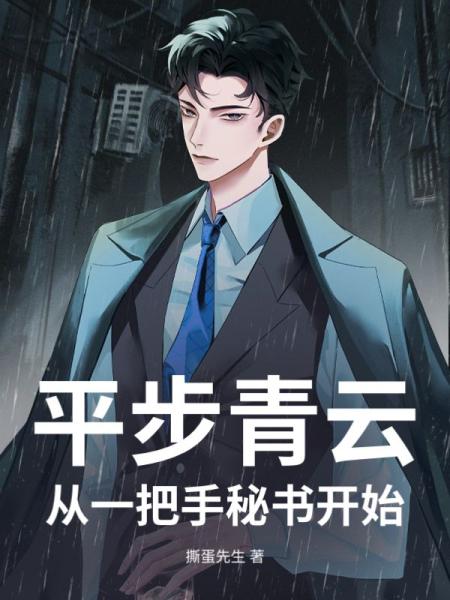 平步青云，从一把手秘书开始