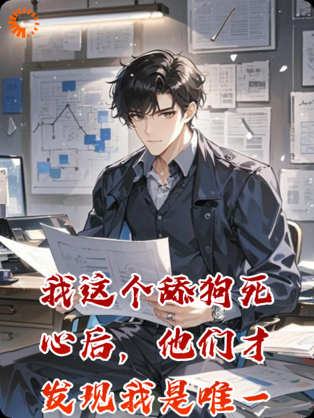 我这个舔狗死心后，他们才发现我是唯一的救赎