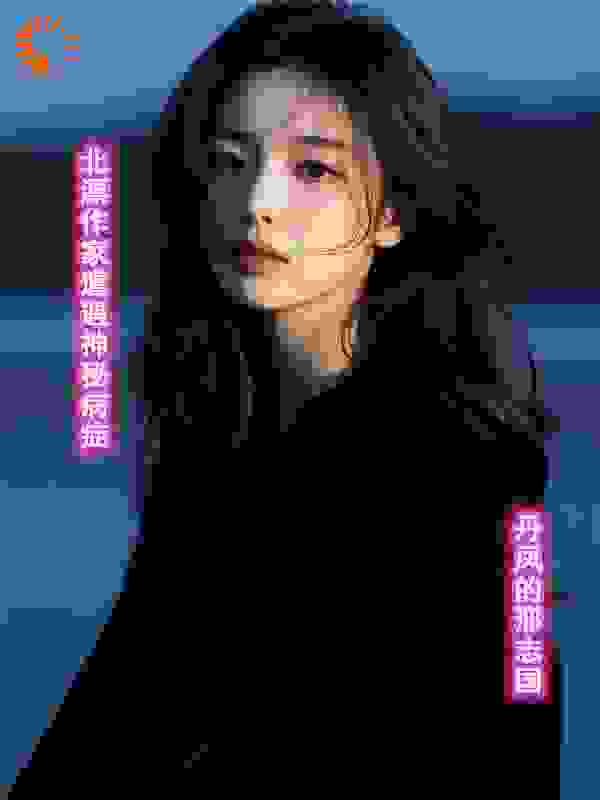 北漂作家遭遇神秘病症