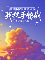 继母拒付医药费停卡，我双手赞成