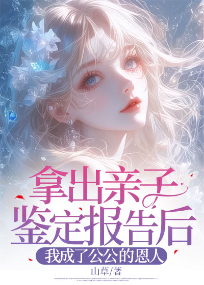 拿出亲子鉴定报告后，我成了公公 的恩人C500