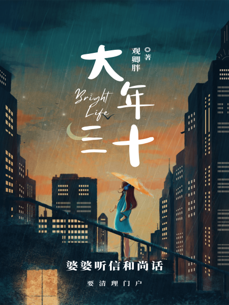 大年三十，婆婆听信和尚话要清理门户