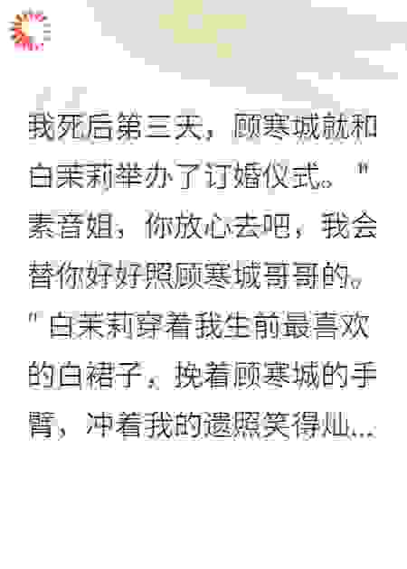 我死后三天老公就订婚了