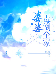 婆婆毒倒全家
