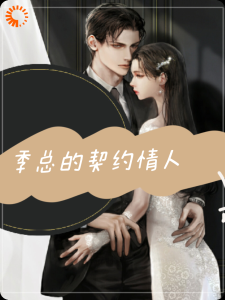 《季总的契约情人》