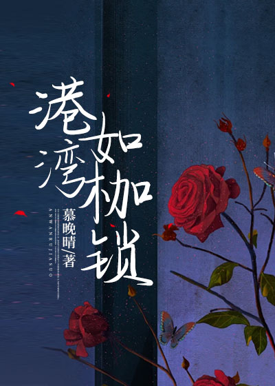 港湾如枷锁