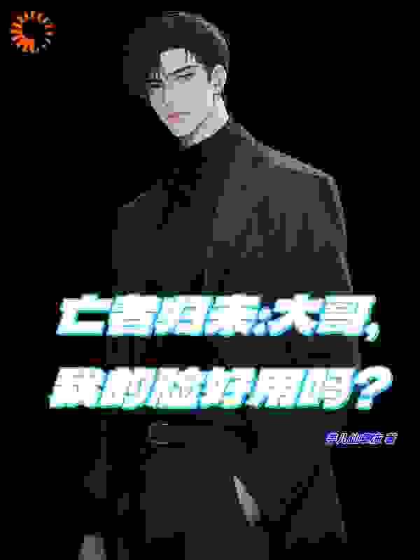 亡者归来：大哥，我的脸好用吗？