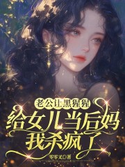 老公让黑猩猩给女儿当后妈，我杀疯了