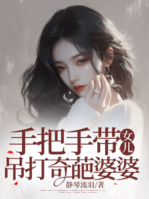手把手带女儿吊打奇葩婆婆