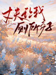 丈夫让我厕所产子