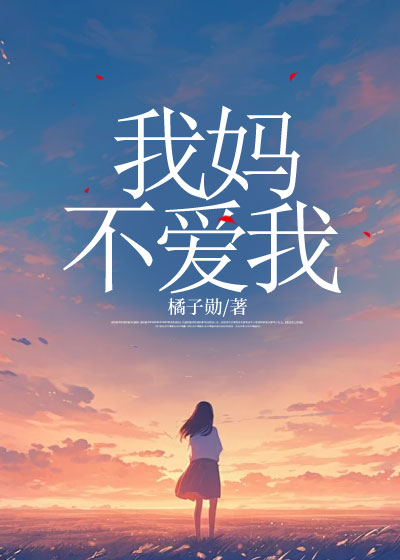 我妈不爱我