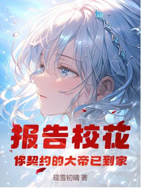 报告校花，你契约的大帝已到家