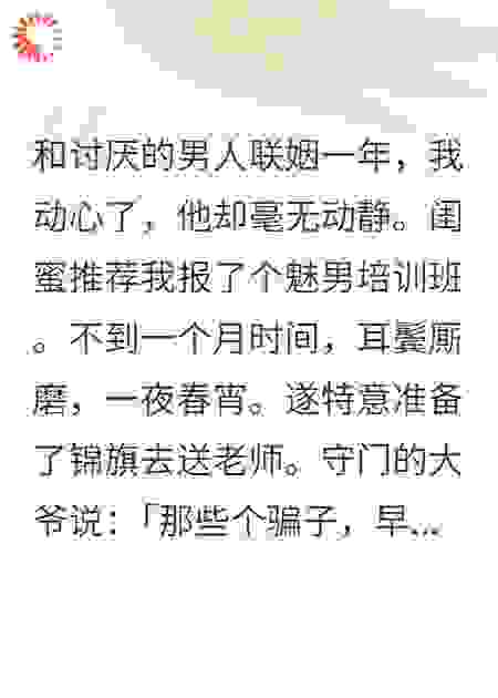 和讨厌的男人联姻一年，我先动心了