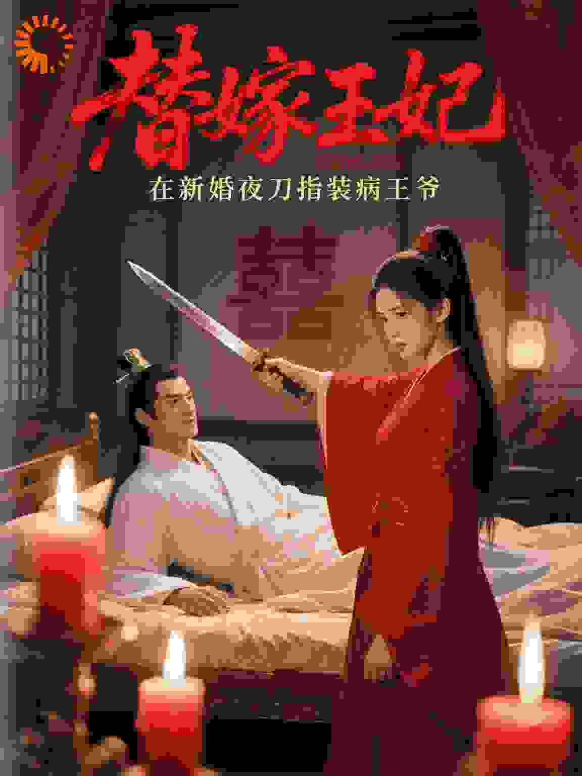 替嫁王妃在新婚夜刀指装病王爷