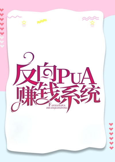反向PUA赚钱系统